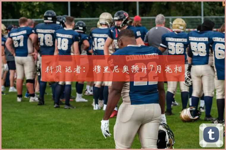 科贝记者:穆里尼奥预计7月亮相