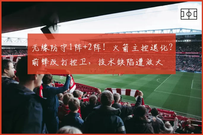 无缘防守1阵+2阵！火箭主控退化？前锋改打控卫，技术缺陷遭放大