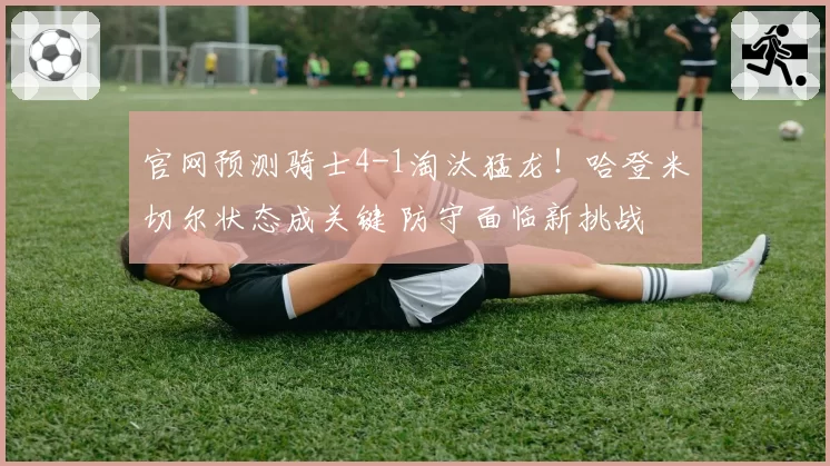 官网预测骑士4-1淘汰猛龙！哈登米切尔状态成关键 防守面临新挑战