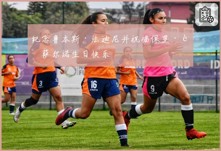 纪念鲁本斯·法迪尼并祝福保罗·迪萨尔诺生日快乐