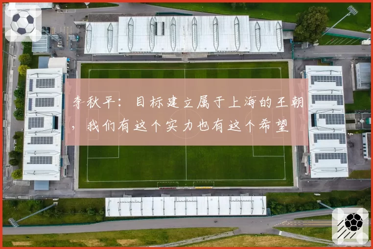 李秋平:目标建立属于上海的王朝,我们有这个实力也有这个希望