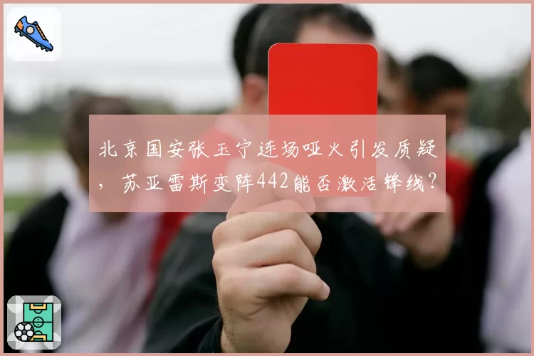 北京国安张玉宁连场哑火引发质疑，苏亚雷斯变阵442能否激活锋线？