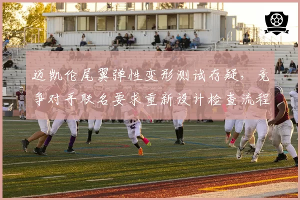 迈凯伦尾翼弹性变形测试存疑，竞争对手联名要求重新设计检查流程