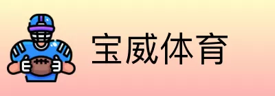 宝威体育 Logo